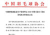 Announcement from the Chinese Badminton Association about the cancellation of 2020 Lingshui China Masters. (photo: Chinese Badminton Association)
