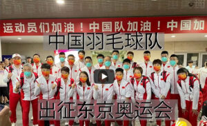 Best of luck to the China Badminton team at the Tokyo Olympics. (photo: China Badminton Association)