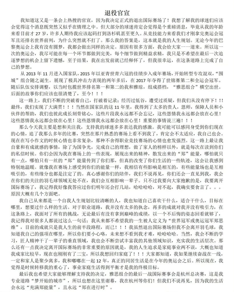 Zheng Siwei's retirement announcement - Chinese version. (photo: Zheng Siwei's IG)